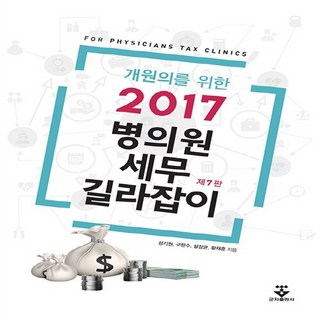 NSB9791159551406 새책-스테이책터 [개원의를 위한 2017 병의원 세무 길라잡이] -제7판--군자출판사(교재)-성기원 외 지음-병원 경영-2, 개원의를 위한 2017 병의원 세무 길라잡이