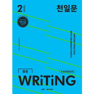 2025년 천일문 중등 라이팅 레벨 2 (사은 증정)
