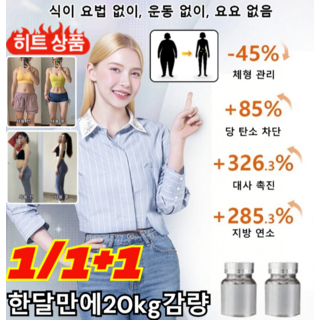 1/1+1【스타 비법】건강 라이프로 체형 개선 도전 프로바이오틱 다이어트 제품, 8개 (체중 감량 15kg), 8개, 체중 감량 15kg