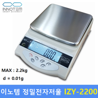 이노템 IZY-2200 정밀 전자저울 (2200g 측정, 0.01g 정밀도) – 연구실, 귀금속, 케미컬, 화장품 원료 배합 및 다양한 산업현장용 i3eeos