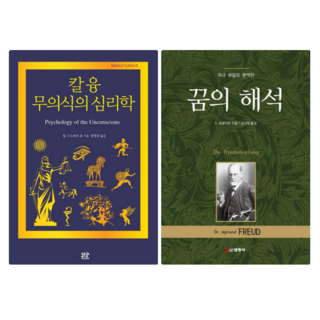 칼 융 무의식의 심리학 + 꿈의 해석 (전 2권)
