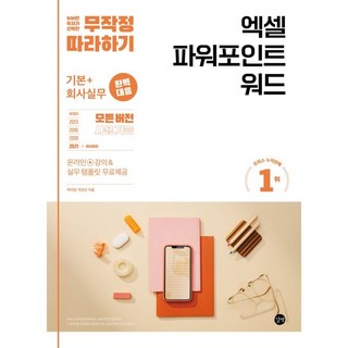 무작정 따라하기엑셀 파워포인트 워드:기본+회사실무 완벽 대응!, 길벗