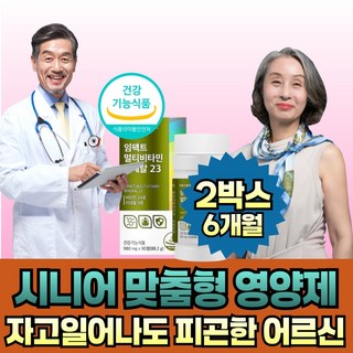 어르신 기력회복 영양제 종합 비타민 피곤하고 지칠때 입맛없을때 기운없을때 기운나는 시니어영양제 아침에 힘든 60대 70대 80대 노인 충전 맞춤 영양제, 2개, 90정