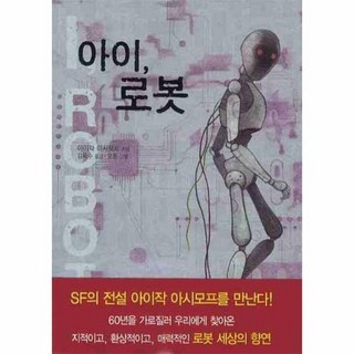 아이 로봇, 상품명