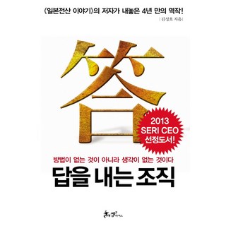 답을 내는 조직:방법이 없는 것이 아니라 생각이 없는 것이다, 쌤앤파커스, 김성호