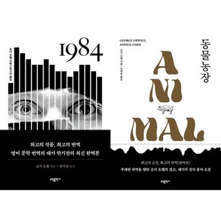 1984 ＋ 동물농장 (2권세트 조지 오웰 고전 명작)