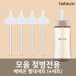 모윰젖병 전용 빨대세트 4개입, 와이드 빨대세트 2팩(4세트), 1개