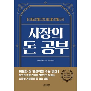 사장의 돈 공부:잘나가는 회사의 돈 쓰는 방법, 시그마북스, 고야마 노부루