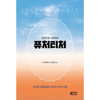 [박영스토리]퓨처티처 : 비전으로 시작하라, 박영스토리, 자기경영노트 성장연구소