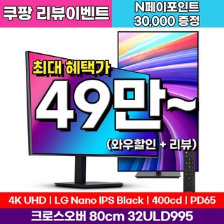 크로스오버 LG 나노 IPS BLACK 4면제로 PD65 UHD4K 멀티스탠드 32인치 전문가용 모니터, 32ULD995(일반), 80cm