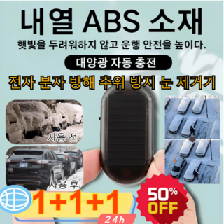 1+1+1 전자 분자 교란 방동 제설기 차량용 마이크로파 분자 제빙기 360도 전방위 제빙 빙판 제거 장치, 블루*3