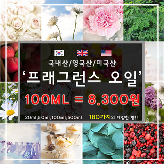 [드그라쎄] 프리미엄 프래그런스오일 350종 캔들 디퓨저 석고방향제 100ml, 국내산 86.글로우바이제이로 100ml