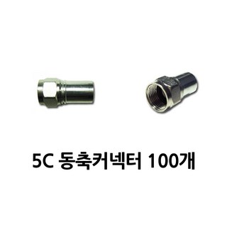 5C 동축컨넥터