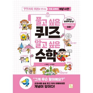 풀고 싶은 퀴즈 알고 싶은 수학:77가지 퀴즈로 만나는 초등 교과 개념 사전, 풀고 싶은 퀴즈 시리즈, 정왕근 글/김도현 그림, 키움