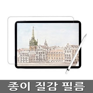 태블릿PC 종이질감 액정보호필름