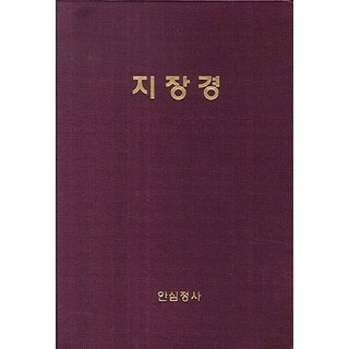 지장경, 안심정사