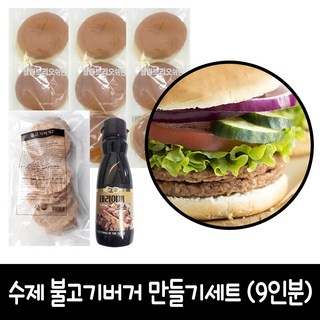 수제 불고기버거 만들기 9인분 A세트 (브리오쉬번), 1세트