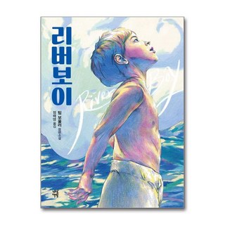 리버보이 전면개정판의 주요 특징