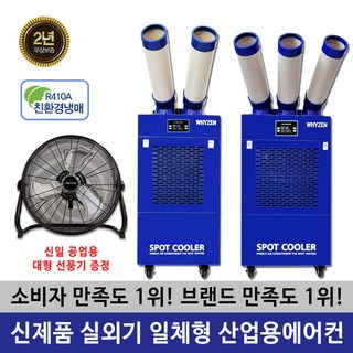 와이젠 공업용 이동식 에어컨