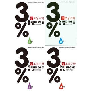 초등 수학 3% 올림피아드 낱권 세트 (총4권) 디딤돌, 단품