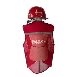 장비유도원 조끼 안전모 세트, 1세트, 적색