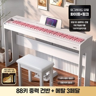 Lankro 디지털 전자 피아노 오르간 88 건반, EP3 프로페셔널 화이트 핑크키 (3풋페달), 피아노의자 포함, 1개