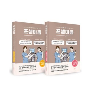 프셉마음 인공신장실편 패키지 세트(전 2권), 김지은, 드림널스