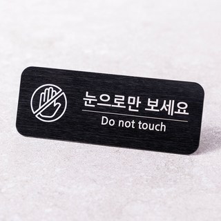 매장 미니 안내판 네임택 팻말 도어사인 문패 명패, 1개, 눈으로만 보세요, 블랙+자석