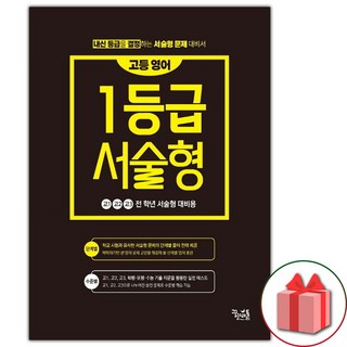 (선물) 2025년 고등 영어 1등급 서술형, 영어영역, 고등학생