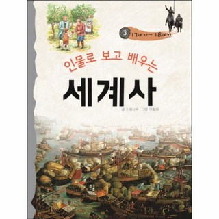 인물로 보고 배우는 세계사 3, 삼성당