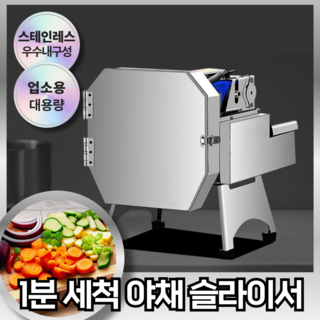 스틸프로 [쉽게 열고 1분 세척] 야채 슬라이서 업소용 대용량 전동채칼 만능 슬라이스 대파 양배추 버섯 연근 채썰기 1개 스테인레스 상품 이미지