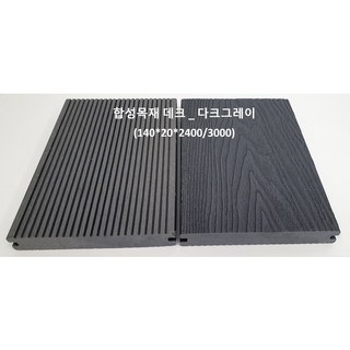 A_합성목재 데크 (140*20*3000) _ 다크 그레이 _ 블루트리, 1개