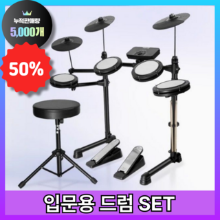 입문용 드럼의 끝판왕 전자드럼 세트 의자포함 저소음 가정용 연습용 드러머 초보자용 학생, 전자드럼 세트 + 의자, 1개