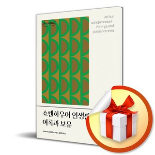 쇼펜하우어 인생론 여록과 보유 (안티쿠스 책장) (이엔제이 전용 사 은 품 증 정)