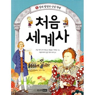 처음 세계사6 한동훈