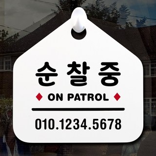 루리앤메리 NEW 잠깐 안내판 100 순찰중 주문제작형 표지판, 100 순찰중 단면