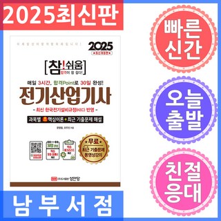 2025 참!쉬움 전기산업기사