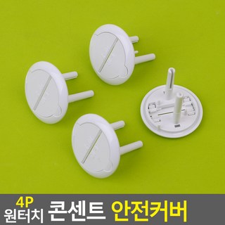 원터치 콘센트 안전커버, 4개