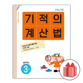 선물+2025년 기적의 계산법 3 : 초등학교 2학년, 수학영역, 초등2학년