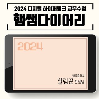 2024 교무수첩 햄쌤다이어리