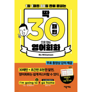 딱 30패턴으로 잡는 영어회화(1일 1패턴 30일 완성- 무료 동영상 강의 포함) - 음원 포함 개정판, 더북에듀