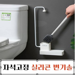 자석고정 실리콘 변기솔 [생활용품 욕실 화장실 청소용품 부착식 무타공], 상세페이지 참조
