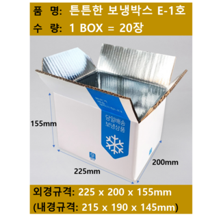 종이보냉박스1호 보냉박스택배 외경: 225x200x155 / 1박스 20장 / 택배무료, 1개