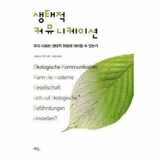 생태적 커뮤니케이션:우리 사회는 생태적 위험에 대비할 수 있는가, 에코리브르, 니클라스 루만 저