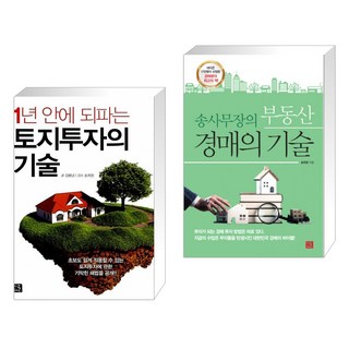 (서점추천) 1년 안에 되파는 토지투자의 기술 + 송사무장의 부동산 경매의 기술 (전2권), 지혜로