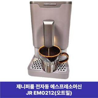 제니퍼룸 전자동 에스프레소 커피머신, 1.1L JR-EM0212OM (오트밀), 오트밀