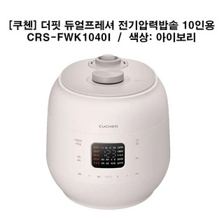 쿠첸 듀얼프레셔 더핏 전기 압력밥솥, CRS FWK1040I, IVORY