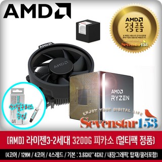 AMD 라이젠3-2세대 3200G (피카소) (멀티팩 정품+쿨러 포함) 잘만 써멀구리스 증정 ~SS153