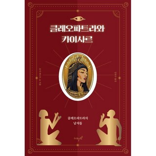 클레오파트라와 카이사르