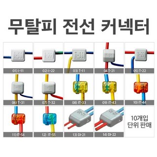 전기 무탈피 전선 커넥터 선택 옵션 – 알파오, 10개입 (모델: DI-21) 전기 무탈피 전선 커넥터 선택 옵션 – 알파오, 10개입 (모델: DI-21)